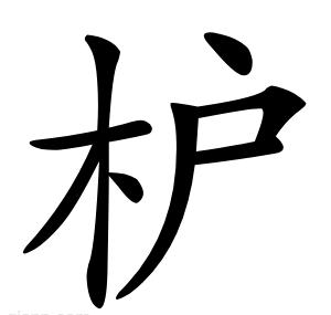 枦